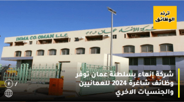 شركة إنماء بسلطنة عمان توفر وظائف شاغرة 2024 للعمانيين والجنسيات الاخري