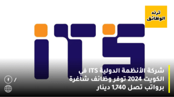 شركة الأنظمة الدولية ITS في الكويت 2024 توفر وظائف شاغرة برواتب تصل 1,740 دينار