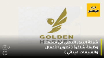 شركة الدبور الذهبي في مسقط وظيفة شاغرة ( تطوير الأعمال والمبيعات ميداني )