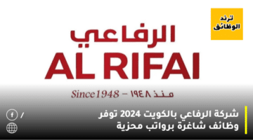 شركة الرفاعي Al-Rifai بالكويت 2024 توفر وظائف شاغرة برواتب محزية