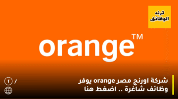 شركة اورنج مصر orange يوفر وظائف شاغرة .. اضغط هنا