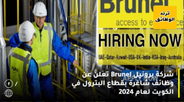 شركة برونيل Brunel تعلن عن وظائف شاغرة بقطاع البترول في الكويت لعام 2024