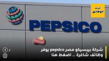شركة بيبسيكو مصر pepsico يوفر وظائف شاغرة .. اضغط هنا