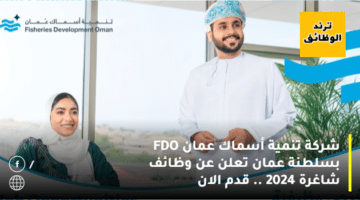 شركة تنمية أسماك عمان FDO بسلطنة عمان تعلن عن وظائف شاغرة 2024 .. قدم الان