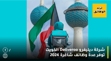 شركة ديليفرو Deliveroo الكويت توفر عدة وظائف شاغرة 2024
