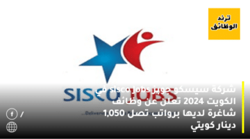 شركة سيسكو جوبز sisco Jobs في الكويت 2024 تعلن عن وظائف شاغرة لديها برواتب تصل 1,050 دينار كويتي