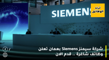 شركة سيمنز Siemens بعمان تعلن وظائف شاغرة .. قدم الان