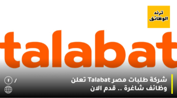 شركة طلبات مصر Talabat تعلن وظائف شاغرة .. قدم الان
