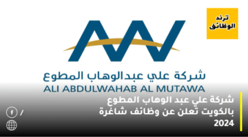 شركة علي عبد الوهاب المطوع بالكويت تعلن عن وظائف شاغرة 2024