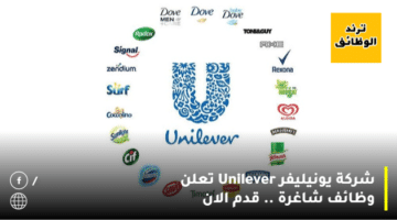 شركة يونيليفر Unilever تعلن وظائف شاغرة .. قدم الان