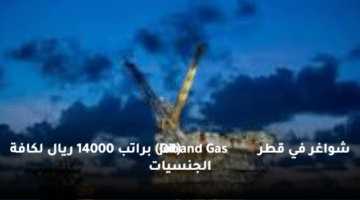 شواغر في قطر (Oil and Gas Job)  براتب 14000 ريال لكافة الجنسيات