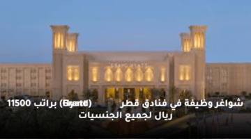 شواغر وظيفة في فنادق قطر  (Grand Hyatt)  براتب 11500 ريال لجميع الجنسيات