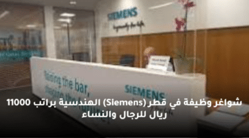 شواغر وظيفة  في قطر (Siemens) الهندسية براتب 11000 ريال للرجال والنساء