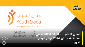 صدى الشباب YOUTH SADA في سلطنة عمان 2024 توفر فرص تدريب