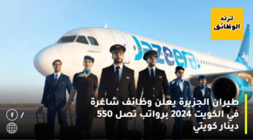 طيران الجزيرة يعلن وظائف شاغرة في الكويت 2024 برواتب تصل 550 دينار كويتي