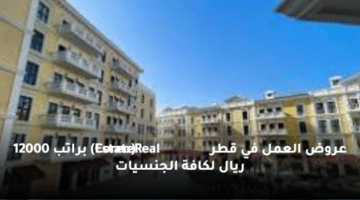 عروض العمل في قطر (Coreo Real Estate) براتب 12000 ريال لكافة الجنسيات