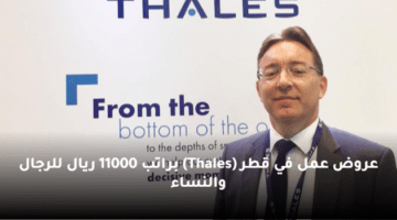 عروض عمل  في قطر (Thales)  براتب 11000 ريال للرجال والنساء