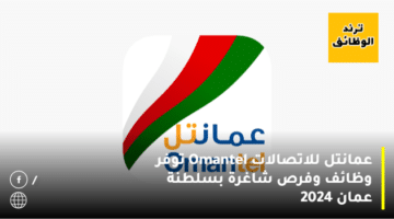 عمانتل للاتصالات Omantel توفر وظائف وفرص شاغرة بسلطنة عمان 2024