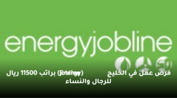 فرص عمل في الخليج (Energy Jobline)  براتب 11500 ريال للرجال والنساء