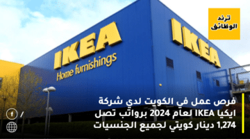 فرص عمل في الكويت لدي شركة ايكيا IKEA لعام 2024 برواتب تصل 1,274 دينار كويتي لجميع الجنسيات