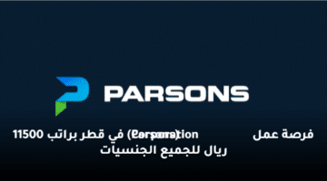فرصة عمل (Parsons Corporation) في قطر  براتب 11500 ريال للجميع الجنسيات