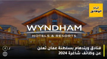 فنادق ويندهام بسلطنة عمان تعلن عن وظائف شاغرة 2024