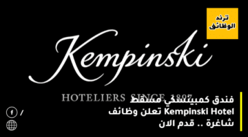 فندق كمبينسكي مسقط Kempinski Hotel تعلن وظائف شاغرة .. قدم الان