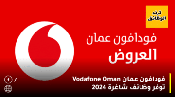 فودافون عمان Vodafone Oman توفر وظائف شاغرة 2024