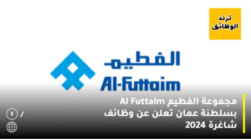 مجموعة الفطيم Al Futtaim بسلطنة عمان تعلن عن وظائف شاغرة 2024