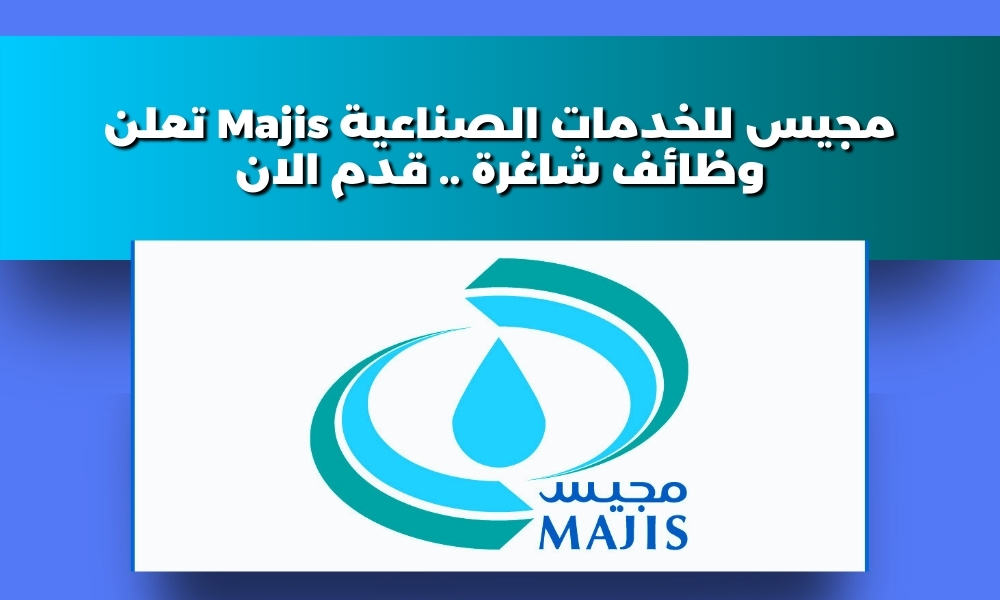 مجيس للخدمات الصناعية Majis تعلن وظائف شاغرة .. قدم الان