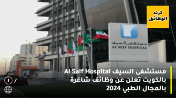 مستشفى السيف Al Seef Hospital بالكويت تعلن عن وظائف شاغرة بعدة تخصصات 2024