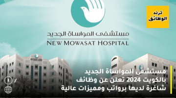 مستشفى المواساة الجديد بالكويت 2024 تعلن عن وظائف شاغرة لديها برواتب ومميزات عالية
