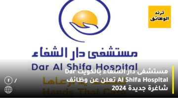 مستشفى دار الشفاء بالكويت Dar Al Shifa Hospital تعلن عن وظائف شاغرة جديدة 2024