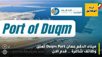 ميناء الدقم عمان Duqm Port تعلن وظائف شاغرة .. قدم الان