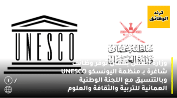 وزارة العمل بعمان توفر وظائف شاغرة بـ منظمة اليونسكو UNESCO وبالتنسيق مع اللجنة الوطنية العمانية للتربية والثقافة والعلوم