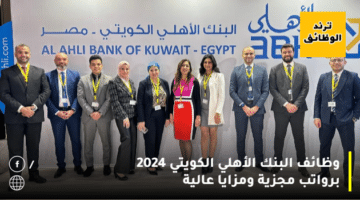 وظائف البنك الأهلي الكويتي 2024 برواتب مجزية ومزايا عالية