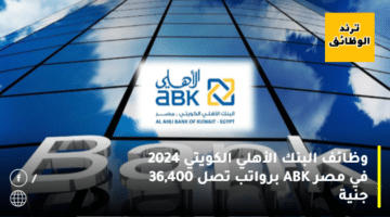 وظائف البنك الأهلي الكويتي 2024 في مصر ABK برواتب تصل 36,400 جنية