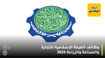 وظائف الغرفة الإسلامية للتجارة والصناعة والزراعة 2024