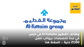وظائف الفطيم Al Futtaim في مصر في عدة تخصصات برواتب تصل 21,100 جنية .. اضغط هنا