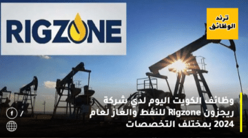 وظائف الكويت اليوم لدي شركة ريجزون Rigzone للنفط والغاز لعام 2024 بمختلف التخصصات