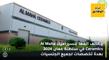 وظائف المها للسيراميك Al Maha Ceramics في سلطنة عمان 2024 بعدة تخصصات لجميع الجنسيات
