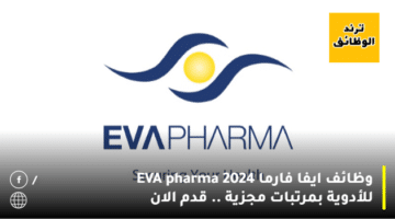 وظائف ايفا فارما 2024 EVA pharma للأدوية بمرتبات مجزية .. قدم الان