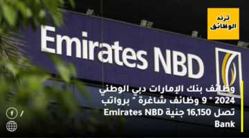 وظائف بنك الإمارات دبي الوطني 2024 ” 9 وظائف شاغرة ” برواتب تصل 16,150 جنية Emirates NBD