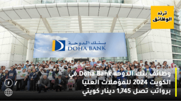 وظائف بنك الدوحة Doha Bank في الكويت 2024 للمؤهلات العليا برواتب تصل 1,745 دينار كويتي