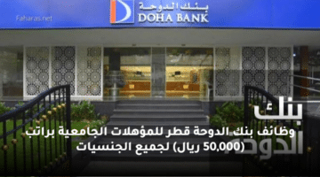 وظائف  بنك الدوحة قطر للمؤهلات الجامعية براتب (50,000 ريال) لجميع الجنسيات