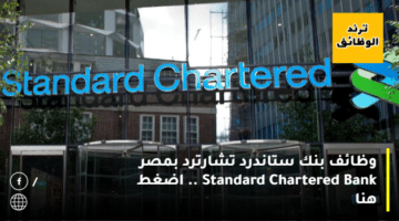 وظائف بنك ستاندرد تشارترد بمصر Standard Chartered Bank .. اضغط هنا