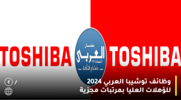 وظائف توشيبا العربي 2024 Toshiba elaraby للؤهلات العليا بمرتبات مجزية