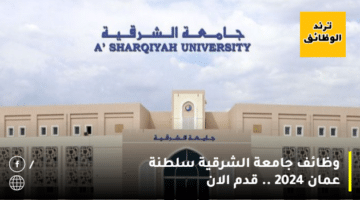 وظائف جامعة الشرقية سلطنة عمان 2024 .. قدم الان