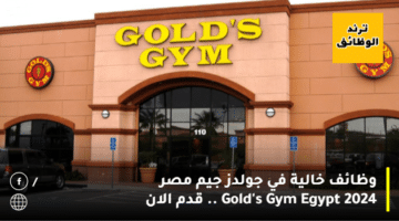 وظائف خالية في جولدز جيم مصر 2024 Gold’s Gym Egypt .. قدم الان
