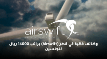 وظائف خالية في قطر (Airswift)  براتب 14000 ريال للجنسين